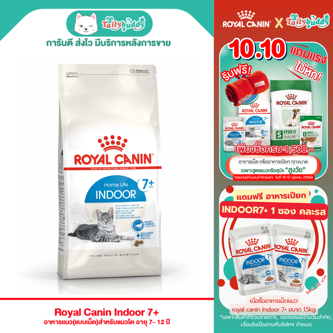 Royal Canin Indoor 7+ อาหารแมว(แบบเม็ด)สำหรับแมวโต อายุ 7- 12 ปี  (1.5 kg , 3.5 kg)