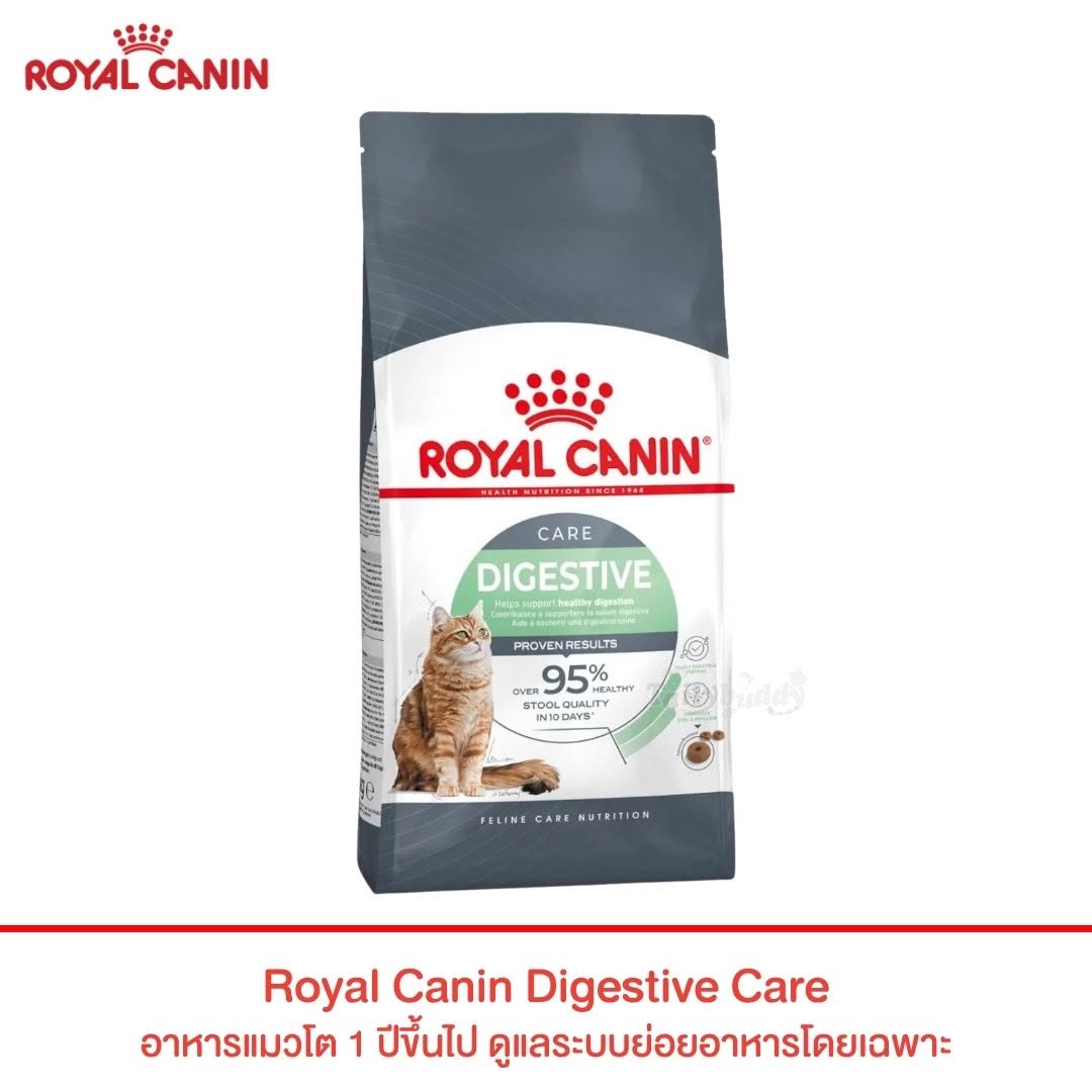 Royal Canin Digestive Care (Sensible 33) อาหารแมวโต 1 ปี ขึ้นไป ดูแลระบบย่อยอาหารโดยเฉพาะ (400g, 2kg, 4kg)