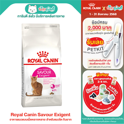 Royal Canin Savour Exigent อาหารแมวแบบเม็ดหลากหลาย สำหรับแมวโต กินยาก (400g ,2kg ,4kg ,10kg)