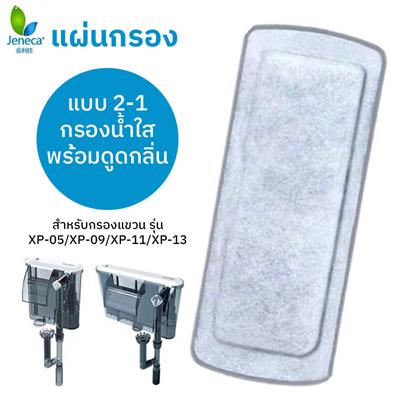 Jeneca แผ่นกรองดูซับของเสียแบบ 2-1 กรองน้ำใสและดูดกลิ่น ใช้ได้กับ กรองแขวน Jeneca รุ่น XP-05/XP-09/ XP-11/ XP-13  (GLB-01)