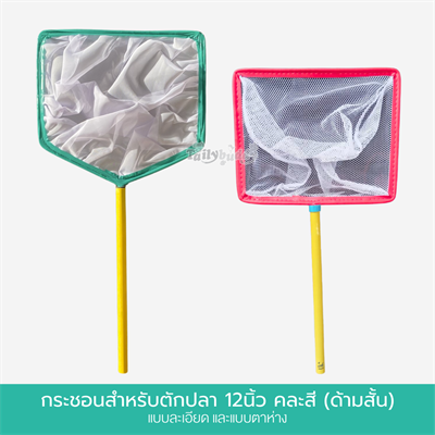 กระชอนสำหรับตักปลา 12 นิ้ว คละสี (ด้ามสั้น)