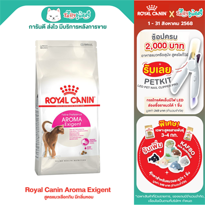 Royal Canin Exigent 33 Aromatic attraction (400g , 2 kg , 4 kg)