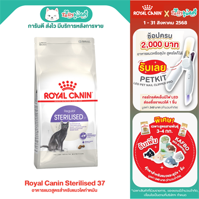Royal Canin Sterilised 37 อาหารแมวสูตรสำหรับแมวโตทำหมัน (400g , 2 kg , 4 kg , 10 kg)