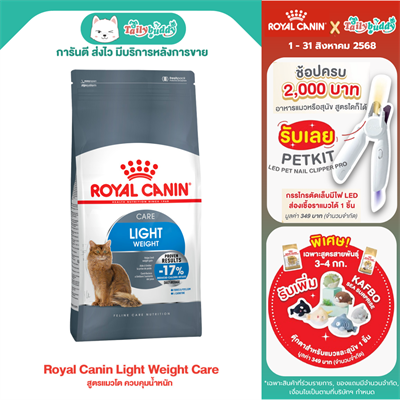 Royal Canin Light Weight Care สูตรแมวโต ควบคุมน้ำหนัก (1.5kg , 3kg)