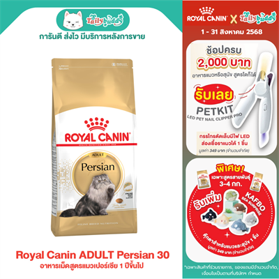 Royal Canin ADULT Persian 30 อาหารเม็ดสูตรแมวเปอร์เซีย 1 ปีขึ้นไป (400g , 2 kg , 4 kg , 10 kg)