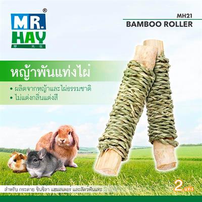 MR.HAY Bamboo Roller หญ้าพันแท่งไผ่ สำหรับแทะเล่น ลับฟัน จากธรรมชาติ สะอาด ปลอดภัย (MH21)
