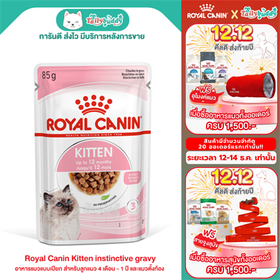 Promotion! Royal Canin Kitten instinctive gravy, Cat wet food (85g)