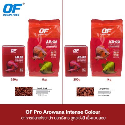 OF Pro Arowana Intense Colour อาหารปลาอโรวาน่า ปลามังกร สูตรเร่งสี เม็ดแบบลอย (AR-G2) (250g, 1kg)