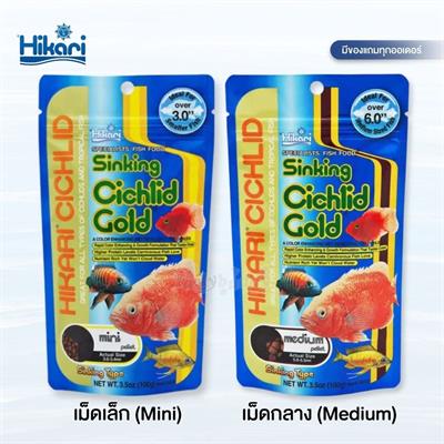 Hikari Cichlid Gold Sinking ฮิคาริอาหารปลาหมอสี สูตรผสมแคโรทีนเร่งสี เร่งโต ชนิดจมน้ำ เม็ดเล็ก, เม็ดกลาง (100 กรัม)