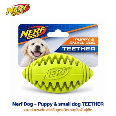 Nerf Dog Teether Football / Small ของเล่นลูกสุนัข ช่วยขัดฟัน (สีเขียว) (5016)