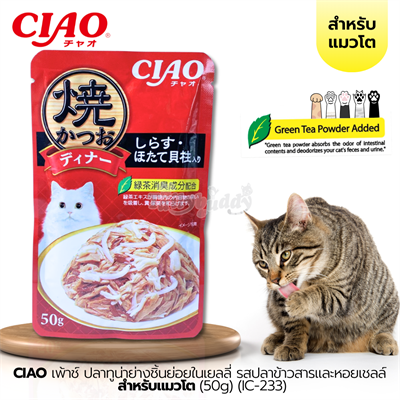 CIAO เพ้าช์ - ปลาทูน่าย่างชิ้นย่อยในเยลลี่ รสปลาข้าวสารและหอยเชลล์ (50g) (IC-233)