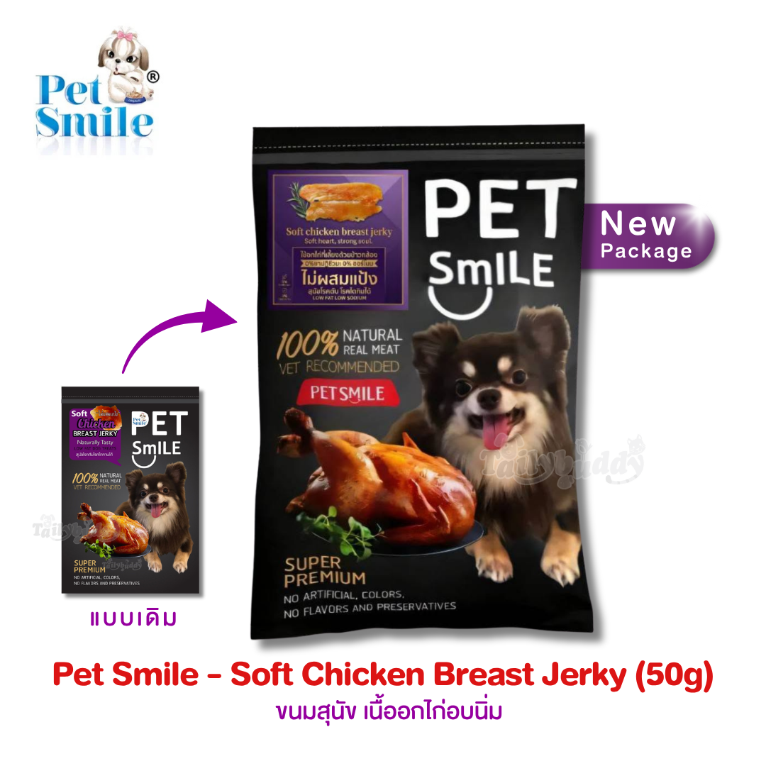 Pet Smile Soft Chicken Breast Jerky Naturally Tasty ขนมสุนัข เนื้ออกไก่อบนิ่ม สูตรดั้งเดิม สุนัขโรคตับ/ไต ทานได้ (50g)