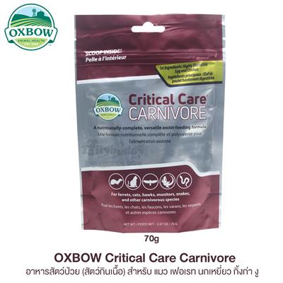 OXBOW Critical Care Carnivore อาหารสัตว์ป่วย (สัตว์กินเนื้อ) สำหรับ แมว เฟอเรท นกเหยี่ยว กิ้งก่า งู (70g)