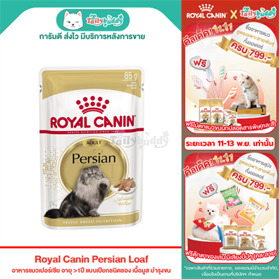 Royal Canin Persian Loaf อาหารแมวเปอร์เซีย อายุ มากกว่า 1ปี แบบเปียกชนิดซอง เนื้อมูส บำรุงขน (85g)