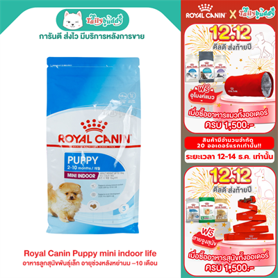 Royal Canin Puppy mini indoor life อาหารลูกสุนัขพันธุ์เล็ก อายุช่วงหลังหย่านม–10 เดือน แบบเม็ด(0.5kg , 1.5kg.)