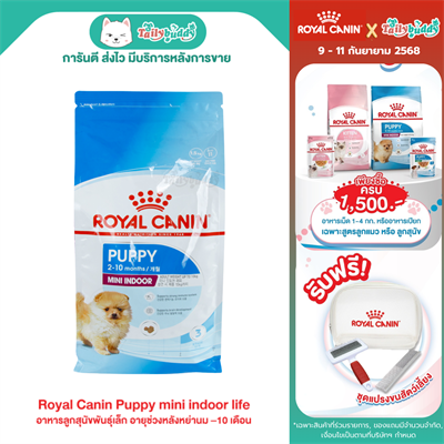 Royal Canin Puppy mini indoor life อาหารลูกสุนัขพันธุ์เล็ก อายุช่วงหลังหย่านม–10 เดือน แบบเม็ด(0.5kg , 1.5kg.)