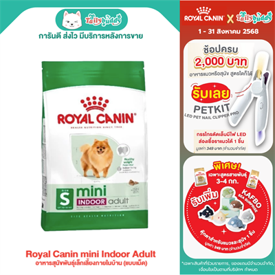 Royal Canin mini Indoor Life Adult (0.5 g , 1.5 kg , 3 kg , 7.5 kg)