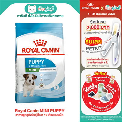 Royal Canin MINI PUPPY อาหารลูกสุนัขพันธุ์เล็ก 2-10 เดือน แบบเม็ด (800g, 2kg, 4kg, 8kg , 15kg)