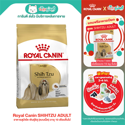 Royal Canin SHIHTZU ADULT อาหารสุนัขโต พันธุ์ชิสุ (แบบเม็ด) อายุ 10 เดือนขึ้นไป (1.5kg,)