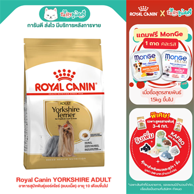 Royal Canin YORKSHIRE ADULT อาหารสุนัขพันธุ์ยอร์คไชร์ (แบบเม็ด) อายุ 10 เดือนขึ้นไป (500g , 1.5kg ,