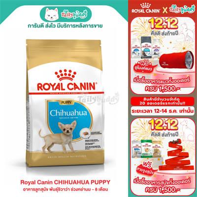 Royal Canin CHIHUAHUA PUPPY อาหารลูกสุนัข พันธุ์ชิวาว่า (แบบเม็ด) ช่วงหย่านม - 8 เดือน (500g, 1.5kg)