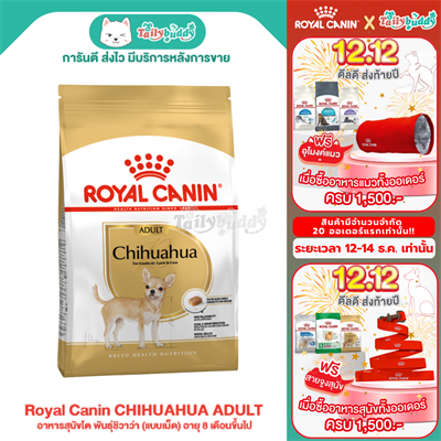 Royal Canin CHIHUAHUA ADULT อาหารสุนัขโต พันธุ์ชิวาว่า (แบบเม็ด) อายุ 8 เดือนขึ้นไป (500g, 1.5kg, 3kg)