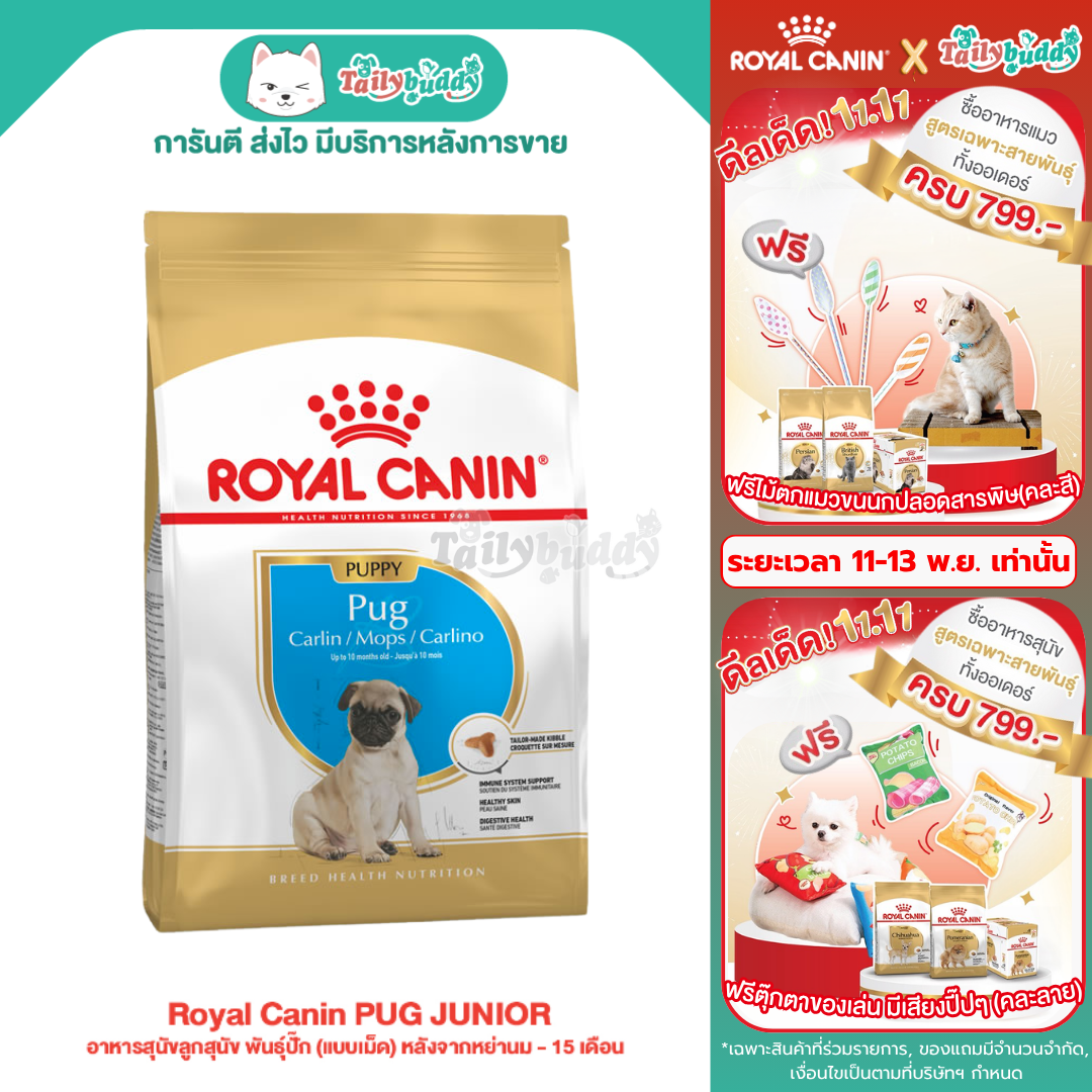 Royal Canin PUG JUNIOR อาหารสุนัขลูกสุนัข พันธุ์ปั๊ก (แบบเม็ด) หลังจากหย่านม - 15 เดือน (500g,1.5kg)