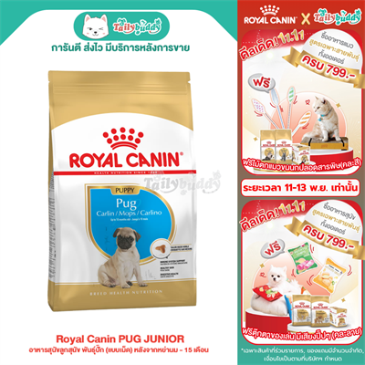 Royal Canin PUG JUNIOR อาหารสุนัขลูกสุนัข พันธุ์ปั๊ก (แบบเม็ด) หลังจากหย่านม - 15 เดือน (500g,1.5kg)
