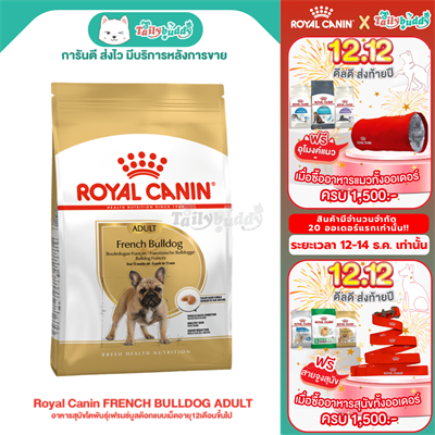 Royal Canin FRENCH BULLDOG ADULT อาหารสุนัขโตพันธุ์เฟรนซ์บูลด๊อกแบบเม็ดอายุ12เดือนขึ้นไป (3kg,9kg)