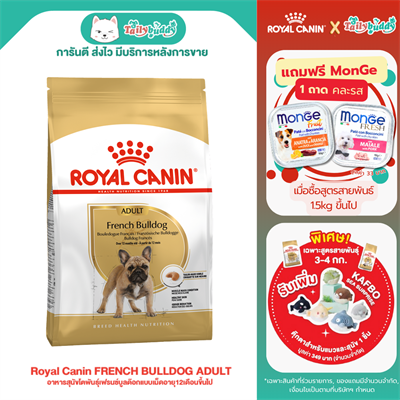 Royal Canin FRENCH BULLDOG ADULT อาหารสุนัขโตพันธุ์เฟรนซ์บูลด๊อกแบบเม็ดอายุ12เดือนขึ้นไป (3kg,9kg)