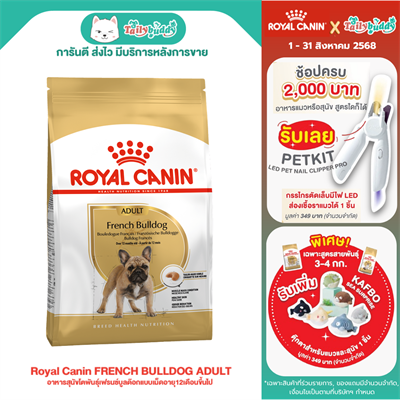 Royal Canin FRENCH BULLDOG ADULT อาหารสุนัขโตพันธุ์เฟรนซ์บูลด๊อกแบบเม็ดอายุ12เดือนขึ้นไป (3kg,9kg)
