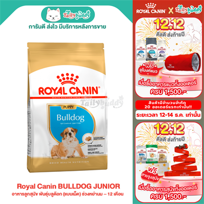 Royal Canin BULLDOG PUPPY อาหารลูกสุนัข พันธุ์บลูด๊อก (แบบเม็ด) ช่วงหย่านม – 12 เดือน (3kg , 12 kg)