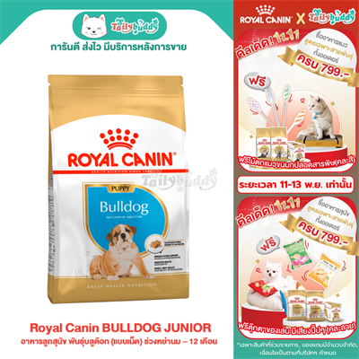 Royal Canin BULLDOG PUPPY อาหารลูกสุนัข พันธุ์บลูด๊อก (แบบเม็ด) ช่วงหย่านม – 12 เดือน (3kg , 12 kg)