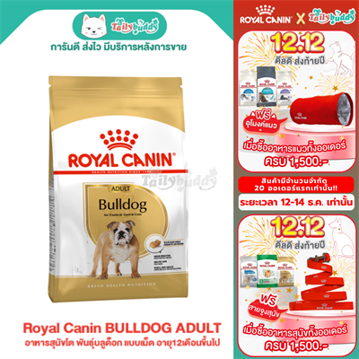 Royal Canin BULLDOG ADULT อาหารสุนัขโต พันธุ์บลูด็อก แบบเม็ด อายุ12เดือนขึ้นไป (12kg)