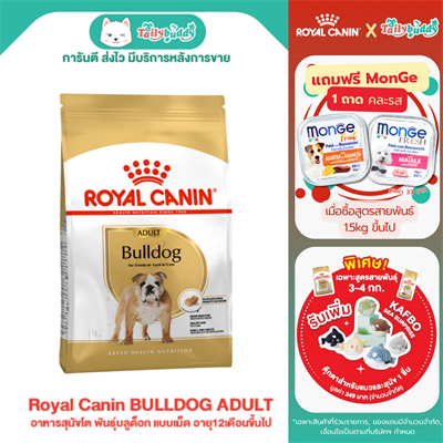 Royal Canin BULLDOG ADULT อาหารสุนัขโต พันธุ์บลูด็อก แบบเม็ด อายุ12เดือนขึ้นไป (12kg)