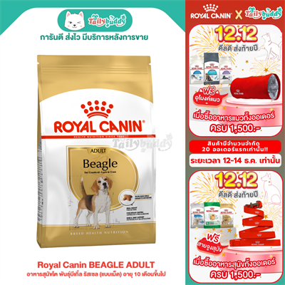 Royal Canin BEAGLE ADULT อาหารสุนัขโต พันธุ์บีเกิ้ล รัสเซล (แบบเม็ด) อายุ 10 เดือนขึ้นไป (3 kg , 12kg)