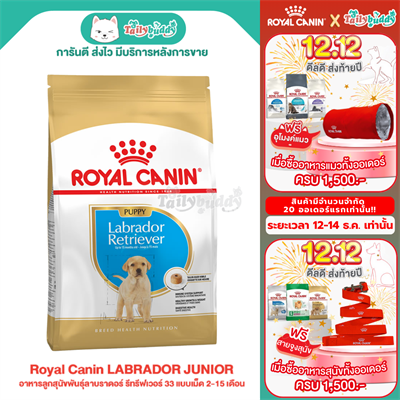 Royal Canin LABRADOR RETRIEVER PUPPY อาหารลูกสุนัขพันธุ์ลาบราดอร์ รีทรีฟเวอร์ 33 แบบเม็ด 2-15 เดือน