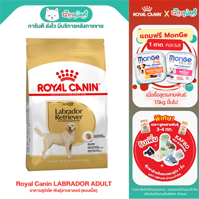 Royal Canin LABRADOR ADULT อาหารสุนัขโต พันธุ์ลาบราดอร์  (แบบเม็ด) (12 kg)