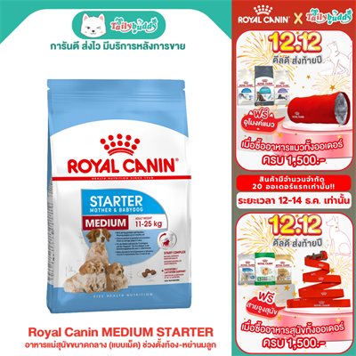 Royal Canin MEDIUM STARTER อาหารแม่สุนัขขนาดกลาง (แบบเม็ด) ช่วงตั้งท้อง-หย่านมลูก (1kg, 4kg, 15kg)