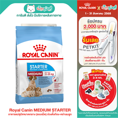 Royal Canin MEDIUM STARTER อาหารแม่สุนัขขนาดกลาง (แบบเม็ด) ช่วงตั้งท้อง-หย่านมลูก (1kg, 4kg, 15kg)
