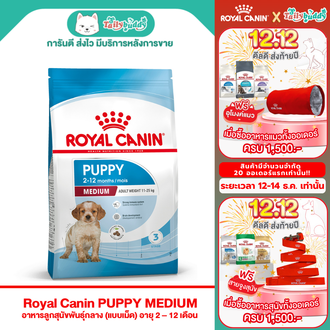 Royal Canin PUPPY MEDIUM อาหารลูกสุนัขพันธุ์กลาง (แบบเม็ด) อายุ 2 – 12 เดือน (1kg , 4kg , 15Kg)