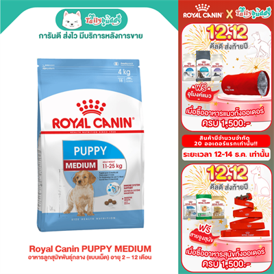 Royal Canin PUPPY MEDIUM อาหารลูกสุนัขพันธุ์กลาง (แบบเม็ด) อายุ 2 – 12 เดือน (1kg , 4kg , 15Kg)