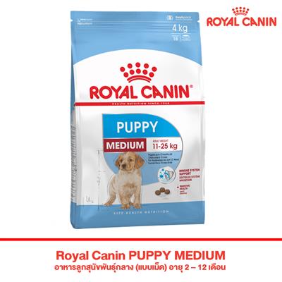 Royal Canin PUPPY MEDIUM (Junior) (1kg , 4kg , 15Kg)