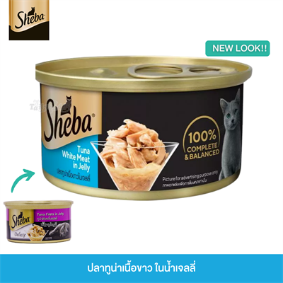 ชีบา อาหารแมวชนิดเปียก รสปลาทูน่าเนื้อขาวในเยลลี่ (85g)