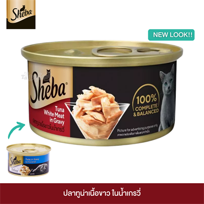 Sheba  Tuna White Meat in Gravy (85g)