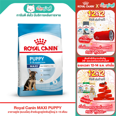 Royal Canin MAXI PUPPY อาหารสุนัข (แบบเม็ด) สำหรับลูกสุนัขพันธุ์ใหญ่ 2-15 เดือน (1kg, 4kg, 15kg)