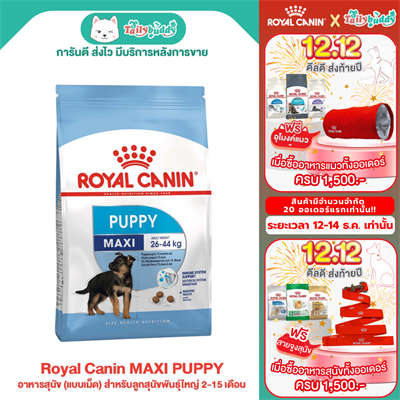 Royal Canin MAXI PUPPY อาหารสุนัข (แบบเม็ด) สำหรับลูกสุนัขพันธุ์ใหญ่ 2-15 เดือน (1kg, 4kg, 15kg)