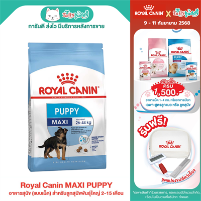 Royal Canin MAXI PUPPY อาหารสุนัข (แบบเม็ด) สำหรับลูกสุนัขพันธุ์ใหญ่ 2-15 เดือน (1kg, 4kg, 15kg)