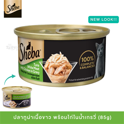 Sheba Tuna White Meat with chicken in Gravy (85g)