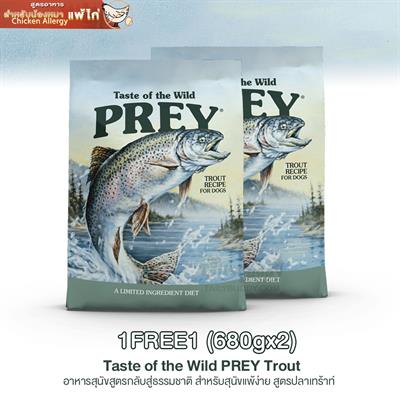 แพ็คคู่ถูกกว่า! Taste of the Wild PREY Trout อาหารสุนัขสูตรกลับสู่ธรรมชาติ สำหรับสุนัขแพ้ง่าย สูตรปลาเทร้าท์ (680gx2)